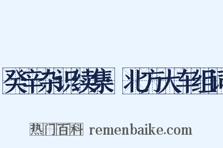 癸辛杂识续集·北方大车组词是什么意思的图片